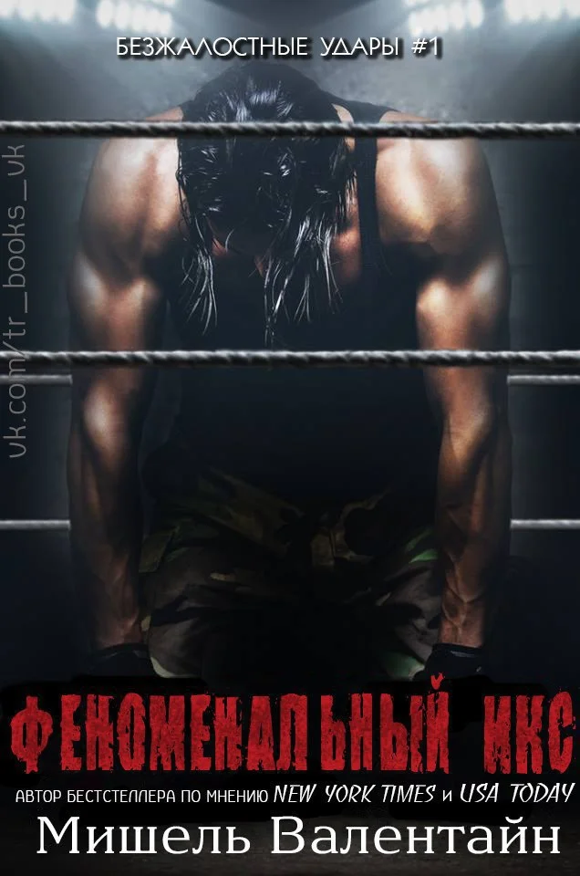 Обложка Феноменальный Икс