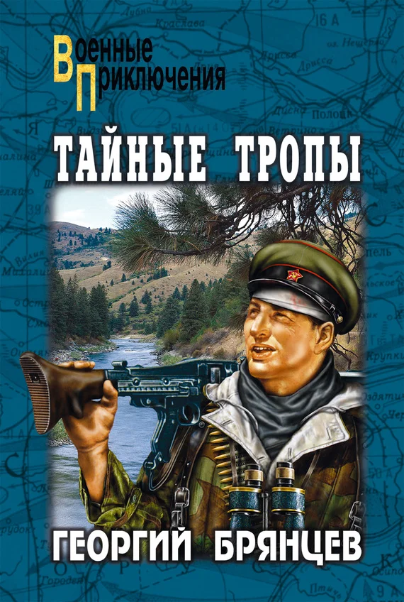 Обложка Тайные тропы (сборник)