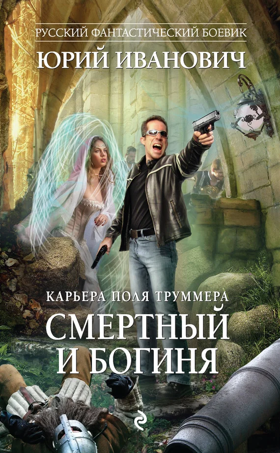 Обложка Смертный и богиня
