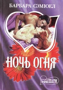 Обложка Ночь огня