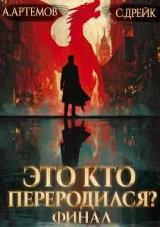 Обложка Это кто переродился? Книга 5. Финал