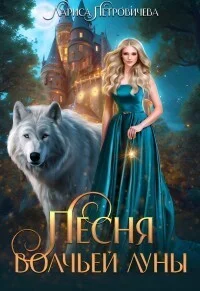 Обложка Песня Волчьей луны (СИ)