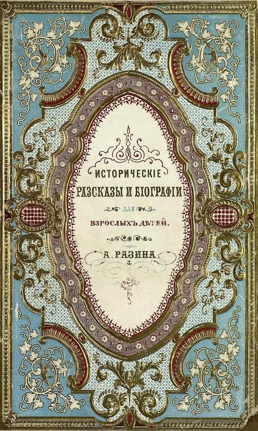 Обложка Исторические рассказы и биографии