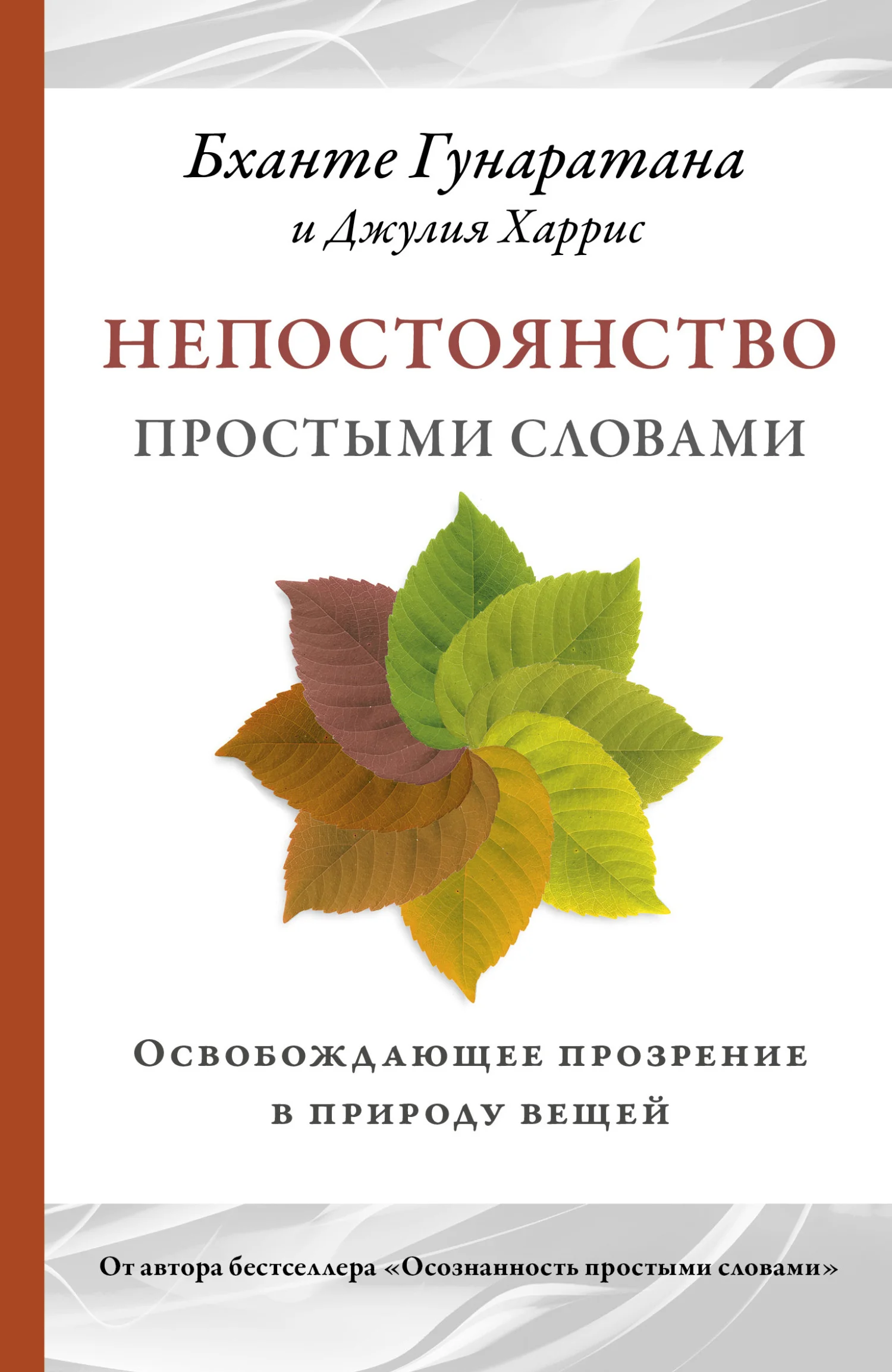 Обложка Непостоянство простыми словами. Освобождающее прозрение в природу вещей