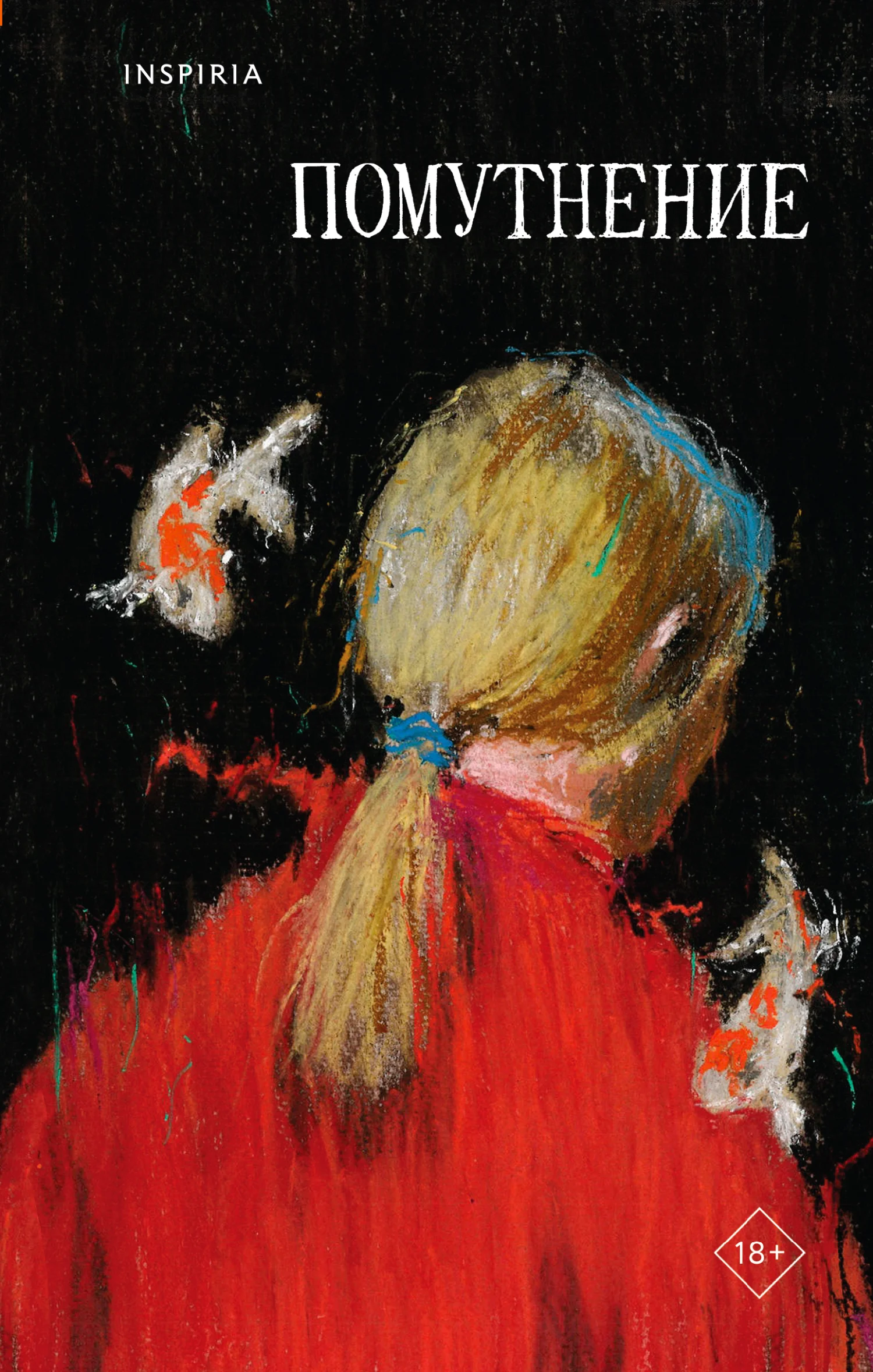 Обложка Помутнение