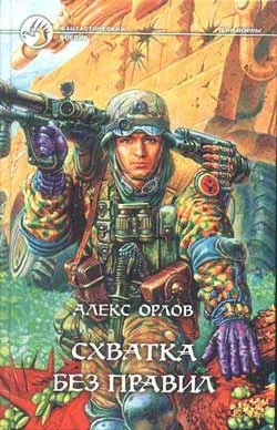 Обложка Схватка без правил
