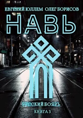 Обложка Навь. Книга 3