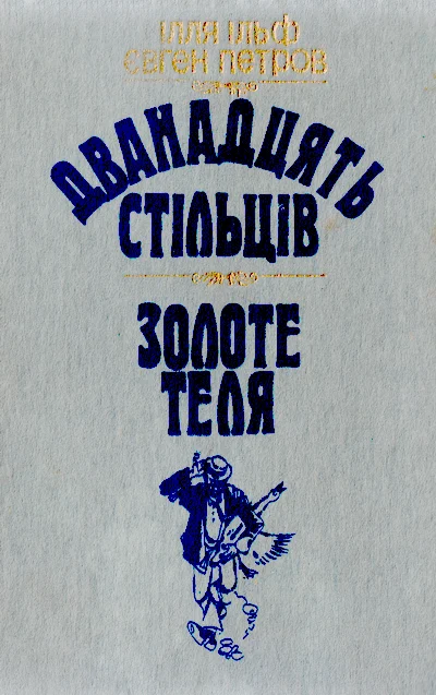 Обложка Дванадцять стільців