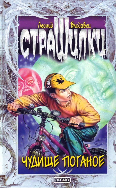 Обложка Чудище поганое