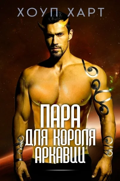 Обложка Пара для короля Аркавии