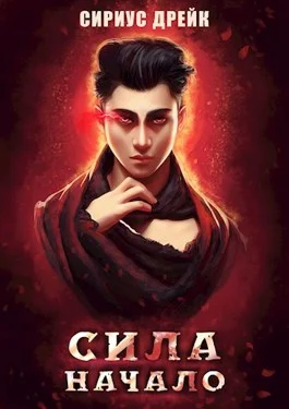 Обложка Сила. Начало