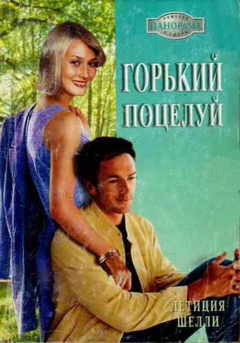 Обложка Горький поцелуй