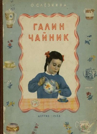 Обложка Галин чайник