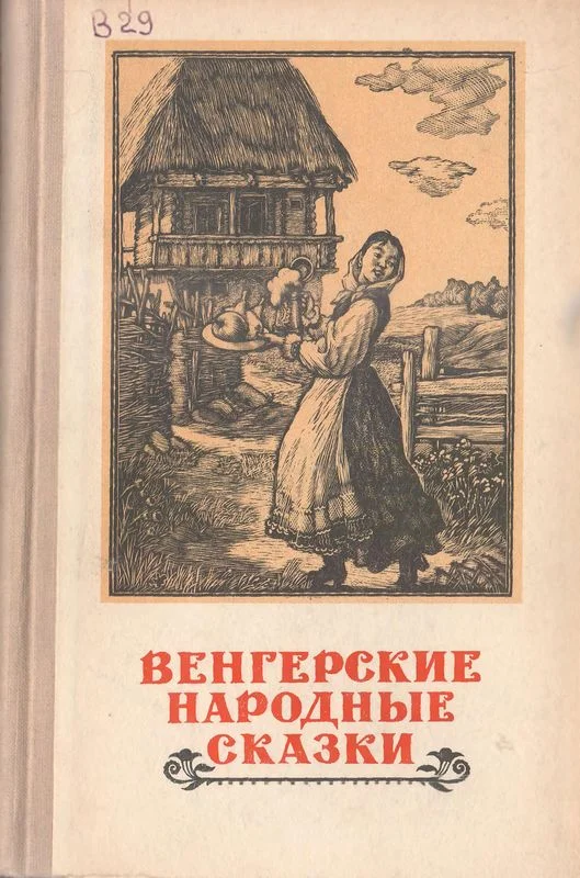 Обложка Венгерские народные сказки