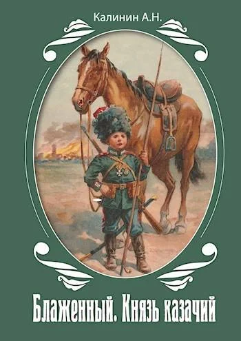 Обложка Блаженный. Князь казачий!