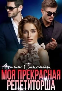 Обложка Моя прекрасная репетиторша