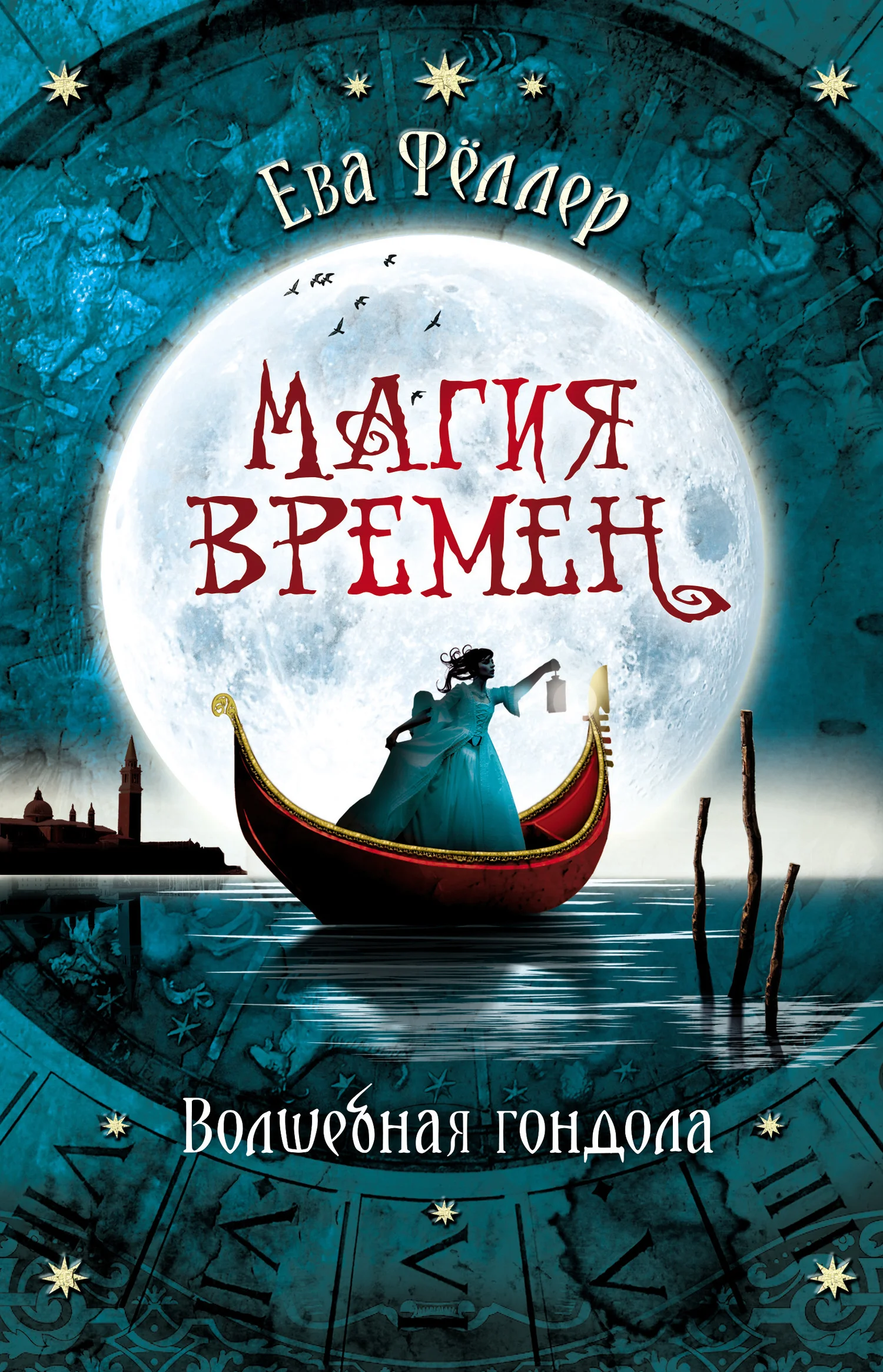 Обложка Волшебная гондола