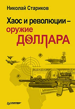 Обложка Хаос и революции — оружие доллара