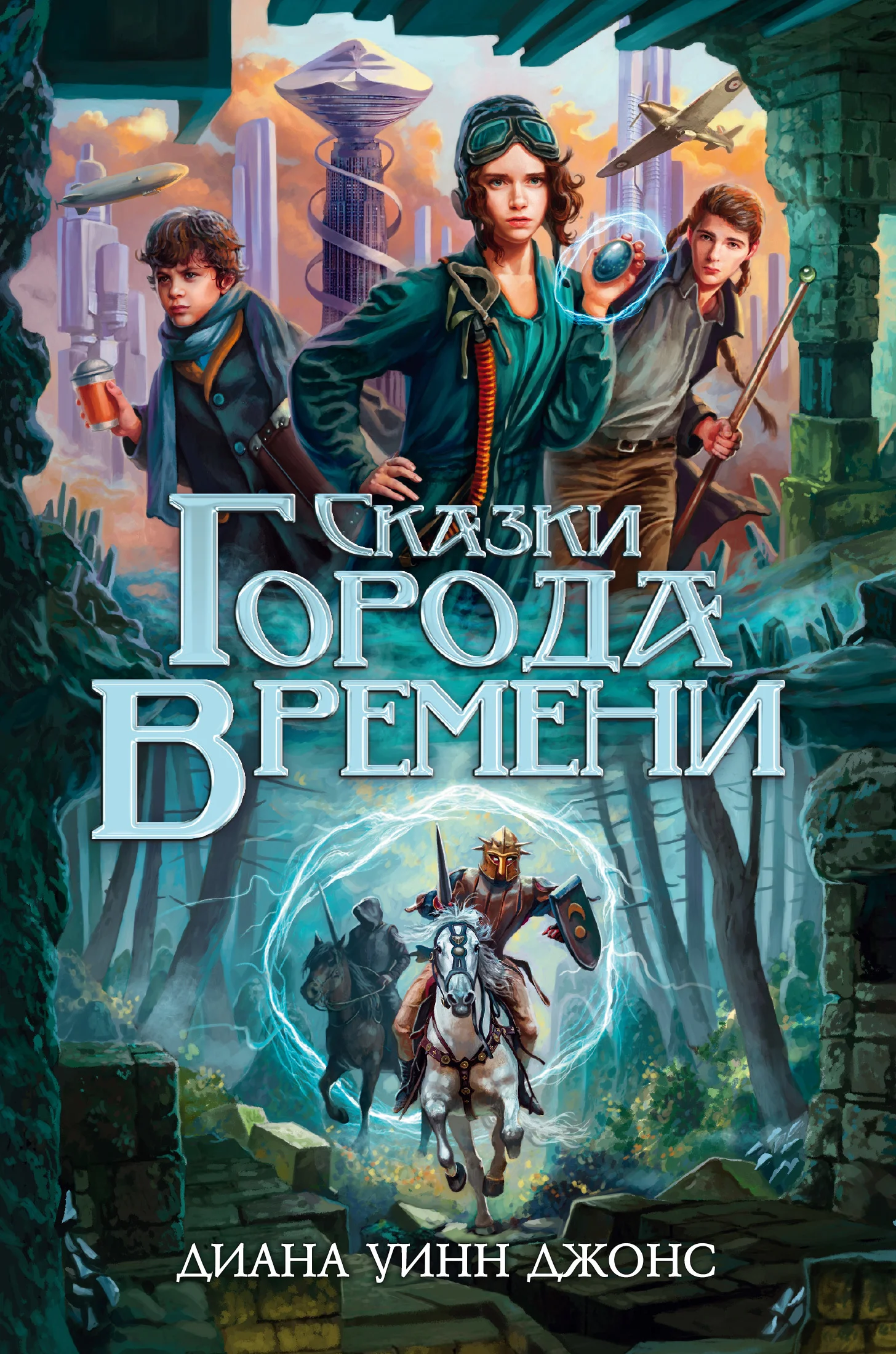 Обложка Сказки Города Времени
