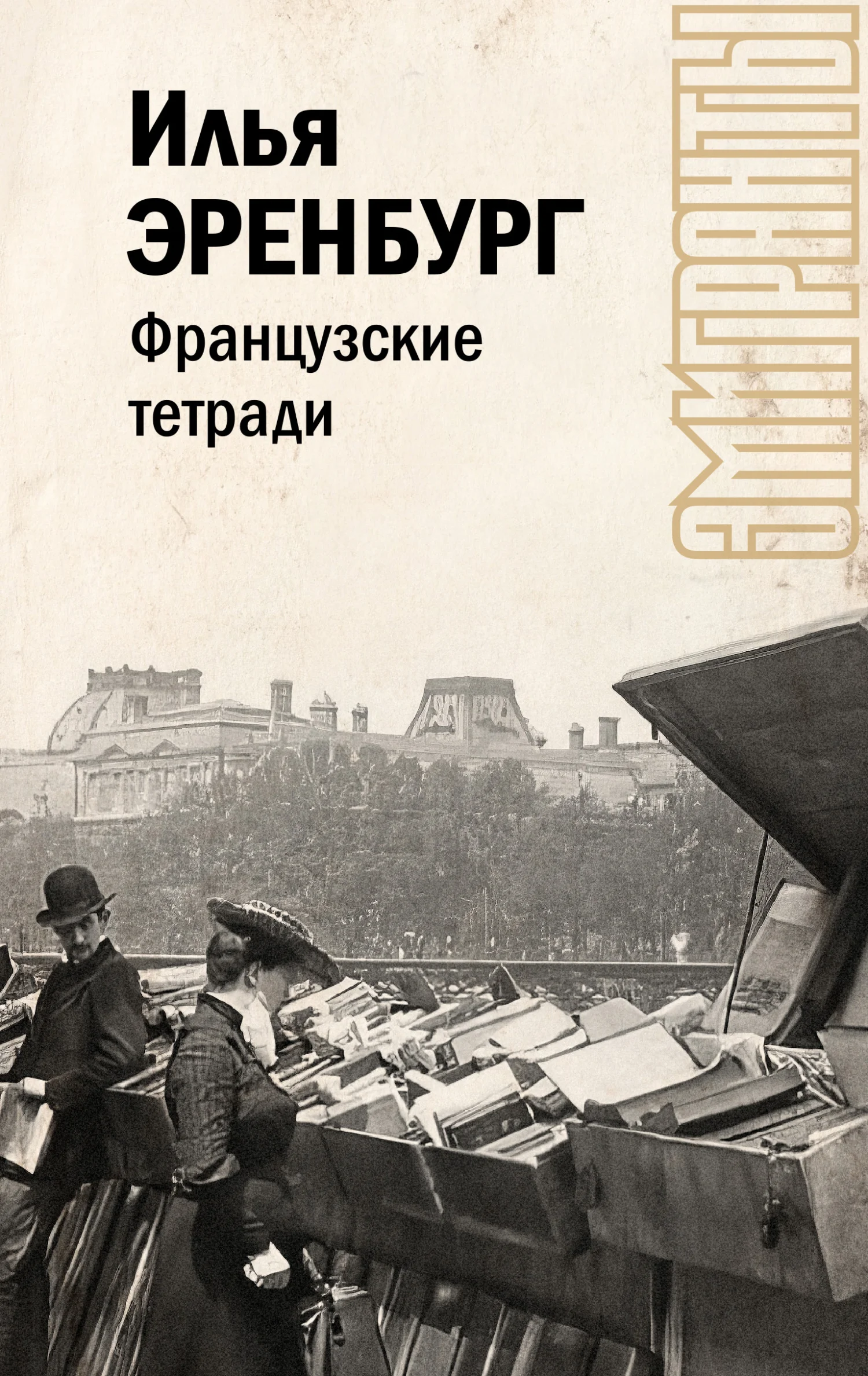 Обложка Французские тетради