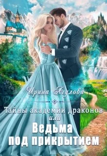 Обложка Тайны академии драконов, или Ведьма под прикрытием