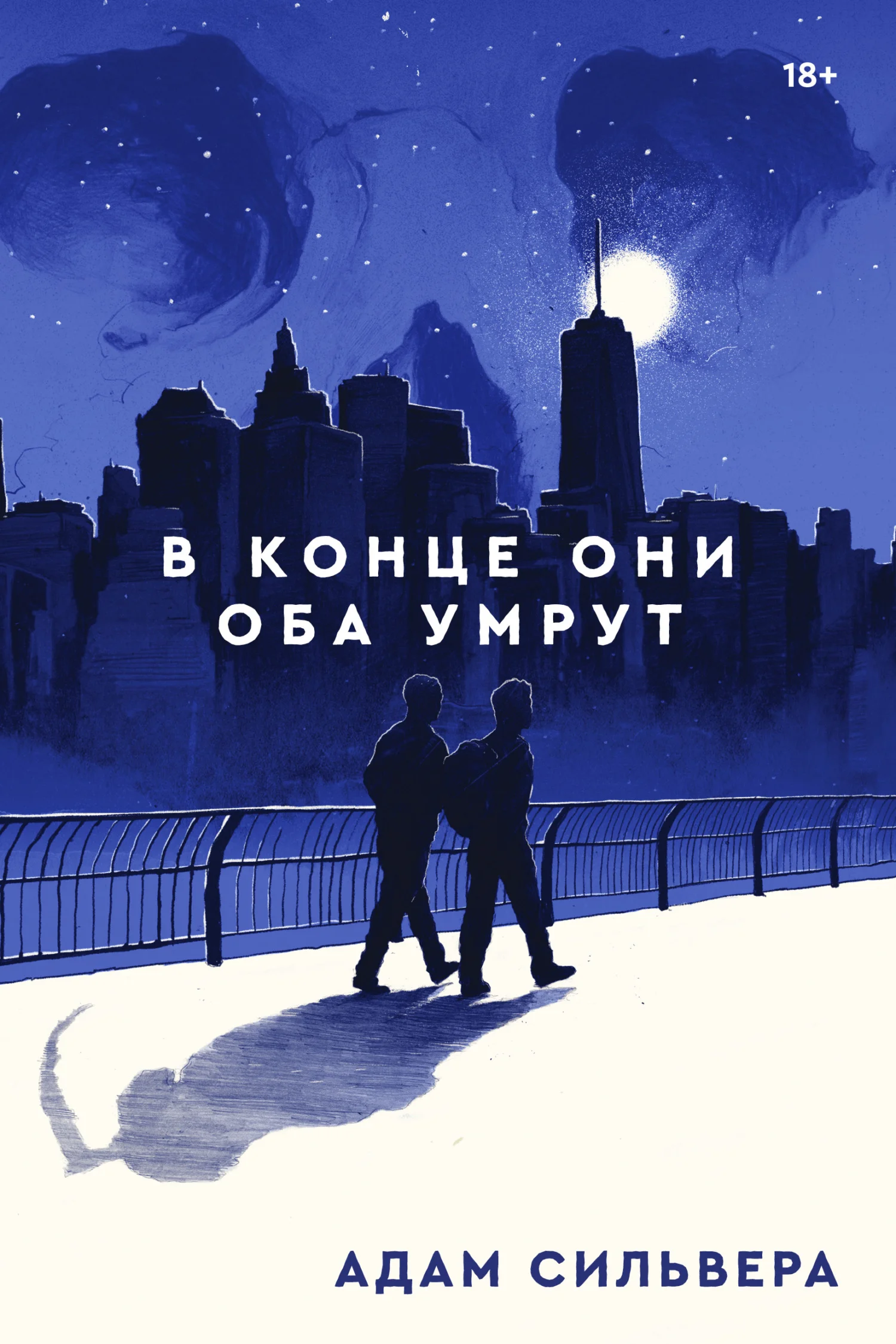 Обложка В конце они оба умрут