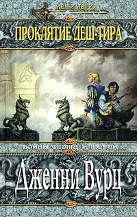 Обложка Проклятие Деш-Тира