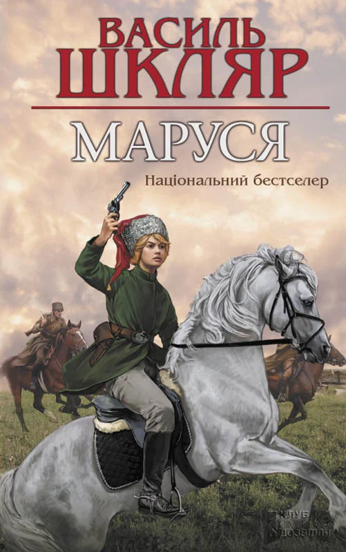 Обложка Маруся