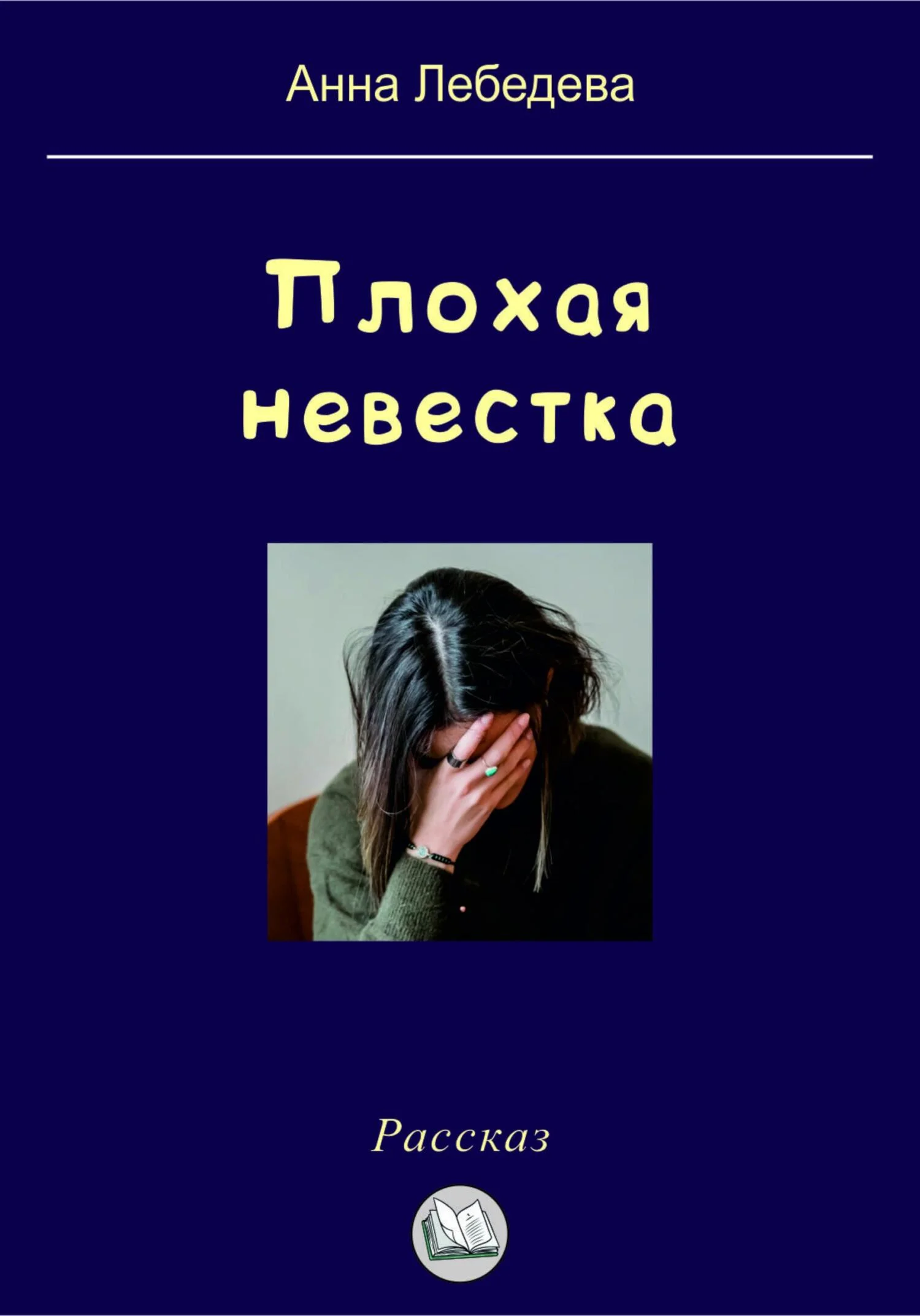 Обложка Плохая невестка