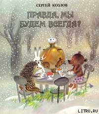 Обложка Правда, мы будем всегда?