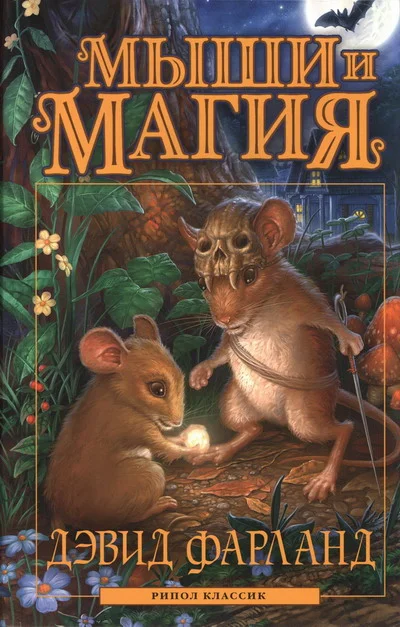 Обложка Мыши и магия