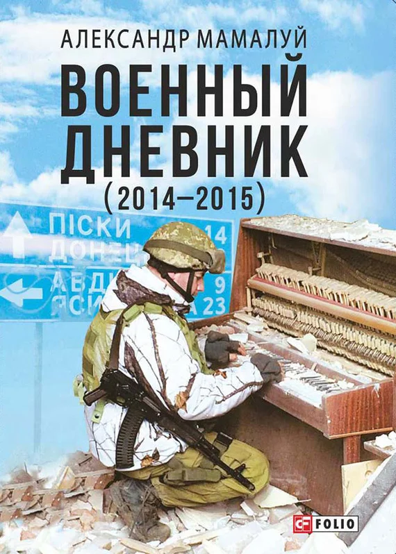 Обложка Военный дневник (2014—2015)