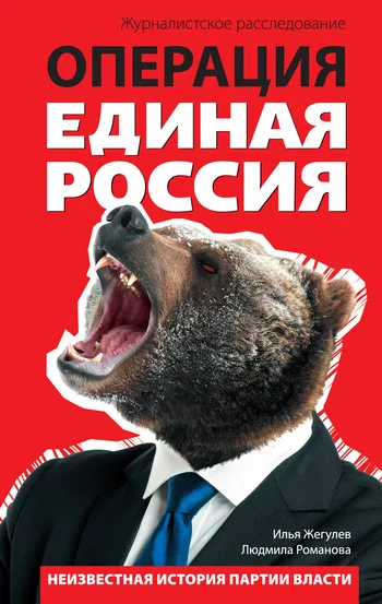 Обложка Операция «Единая Россия». Неизвестная история партии власти
