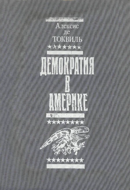 Обложка Демократия в Америке