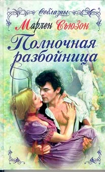 Обложка Полночная разбойница