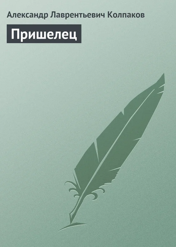 Обложка Пришелец