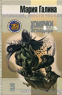 Обложка Хомячки в Эгладоре