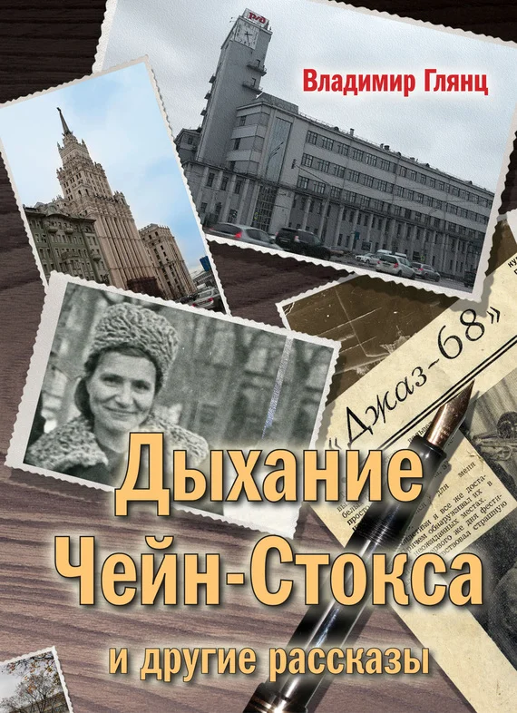 Обложка «Дыхание Чейн-Стокса» и другие рассказы
