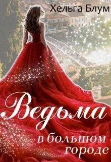 Обложка Ведьма в большом городе