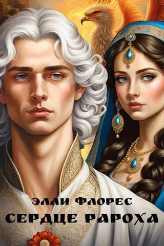 Обложка Сердце Рароха