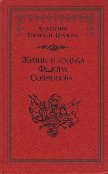 Обложка Жизнь и судьба Федора Соймонова