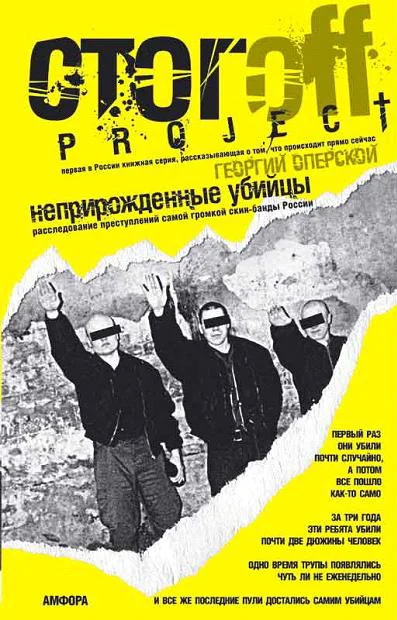 Обложка Неприрожденные убийцы