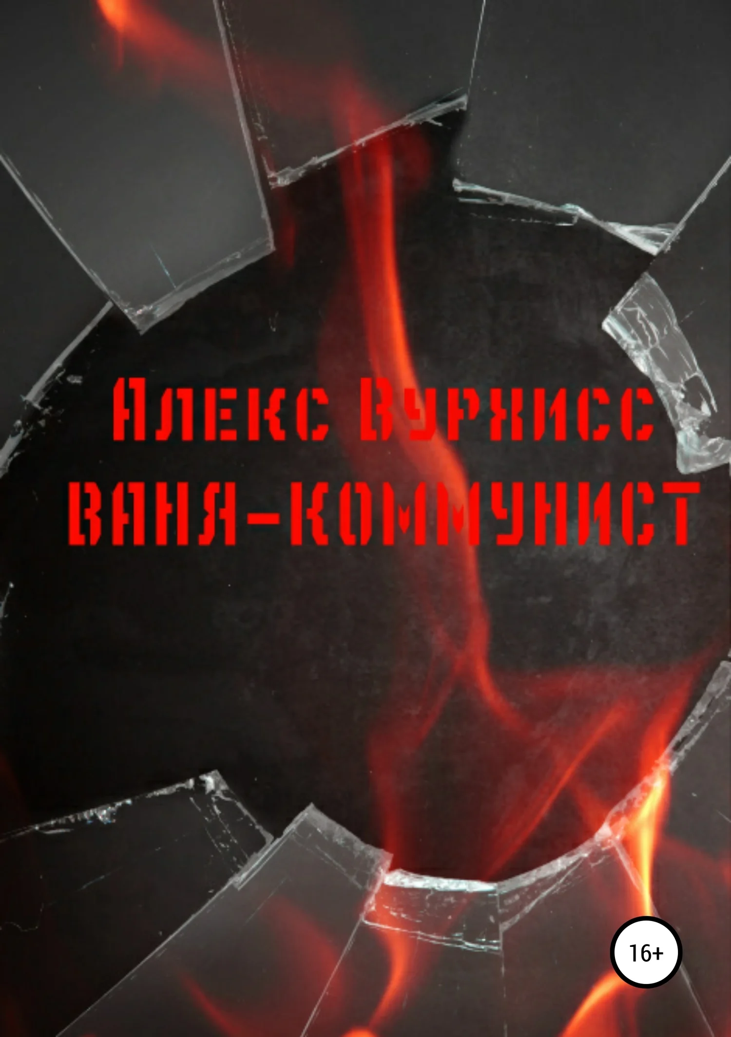 Обложка Ваня-коммунист