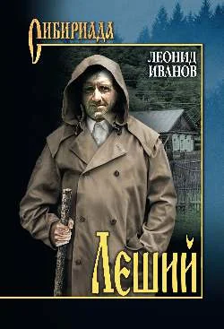 Обложка Леший