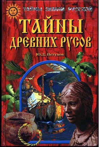 Обложка Тайны древних русов