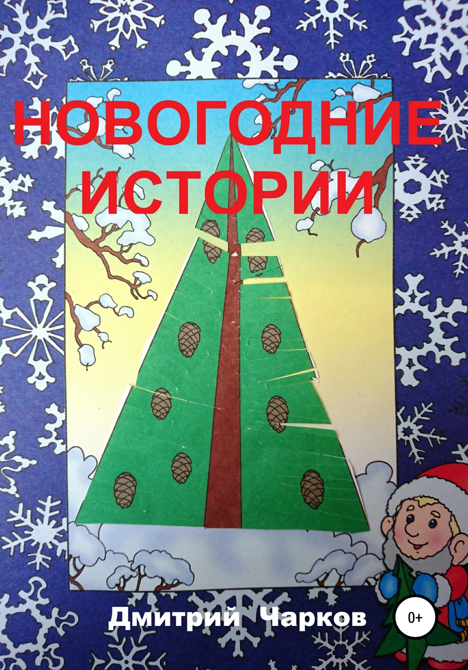 Обложка Новогодние истории