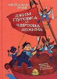 Обложка Джим-кнопка и 13 Лютых