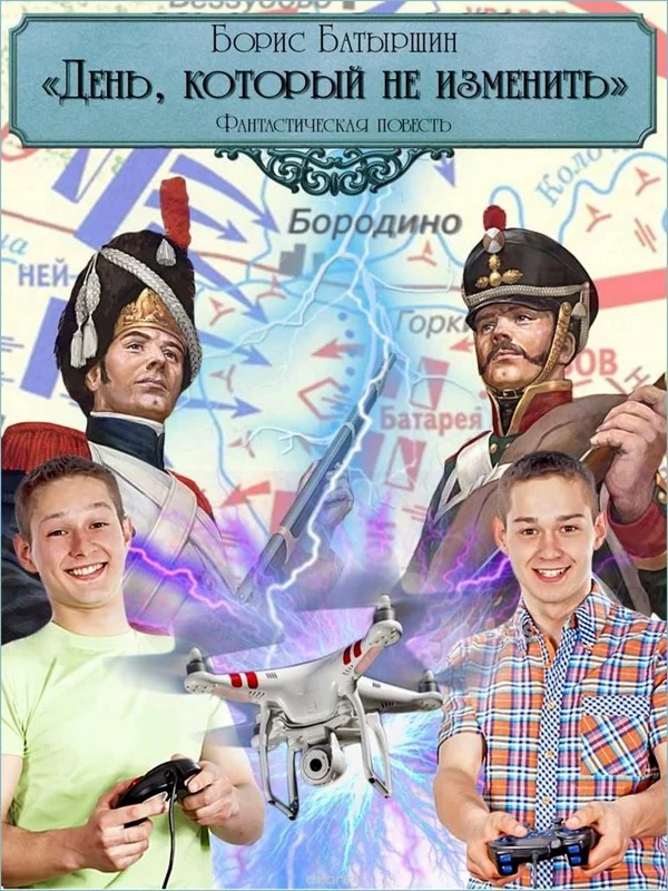 Обложка День, который не изменить