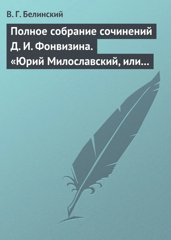 Обложка Полное собрание сочинений Д. И. Фонвизина. «Юрий Милославский, или русские в 1612 году», сочинение М. Загоскина