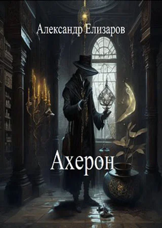 Обложка Ахерон